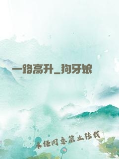一路高升