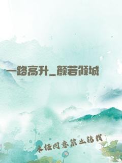 一路高升