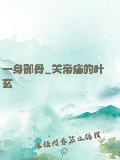 一身邪骨