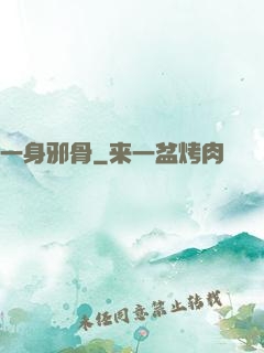一身邪骨