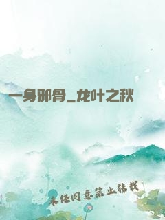一身邪骨