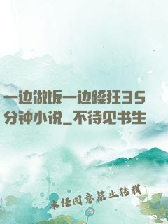 一边做饭一边躁狂35分钟小说