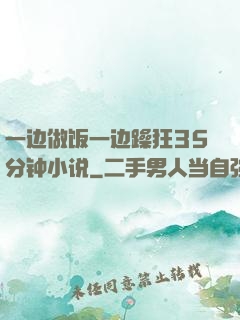 一边做饭一边躁狂35分钟小说