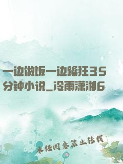 一边做饭一边躁狂35分钟小说