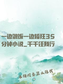 一边做饭一边躁狂35分钟小说