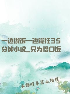 一边做饭一边躁狂35分钟小说