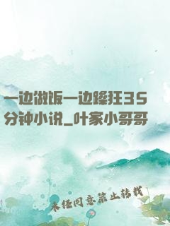 一边做饭一边躁狂35分钟小说