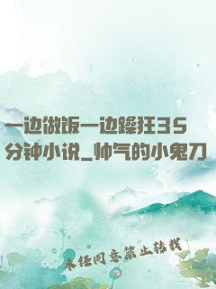 一边做饭一边躁狂35分钟小说