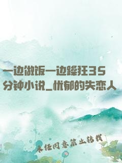 一边做饭一边躁狂35分钟小说