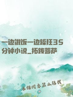 一边做饭一边躁狂35分钟小说