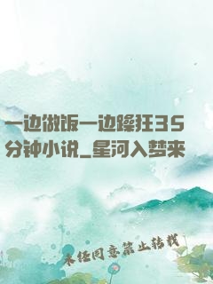 一边做饭一边躁狂35分钟小说