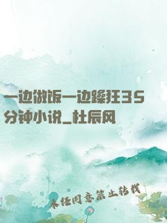 一边做饭一边躁狂35分钟小说