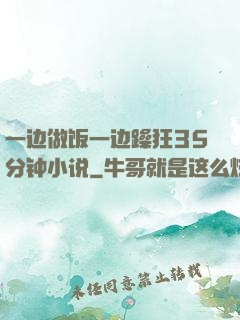一边做饭一边躁狂35分钟小说