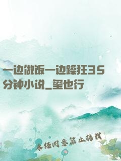 一边做饭一边躁狂35分钟小说