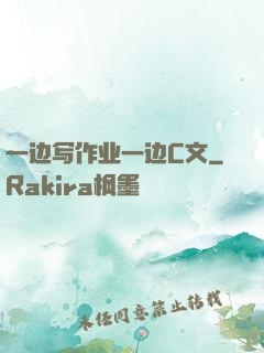 一边写作业一边C文