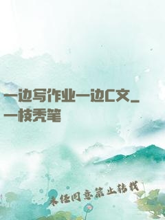 一边写作业一边C文