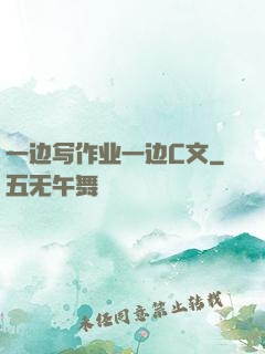 一边写作业一边C文