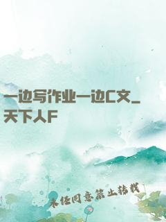 一边写作业一边C文