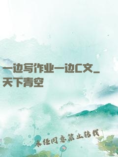 一边写作业一边C文