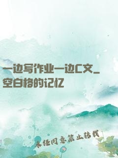 一边写作业一边C文