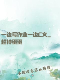 一边写作业一边C文