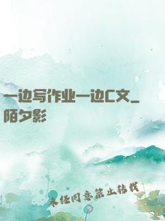 一边写作业一边C文