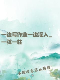 一边写作业一边深入