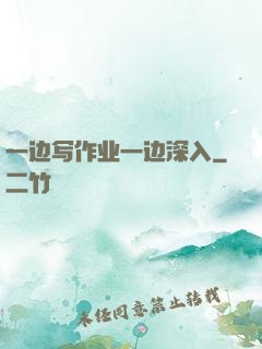 一边写作业一边深入