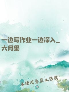 一边写作业一边深入