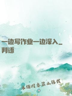 一边写作业一边深入
