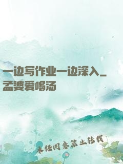 一边写作业一边深入