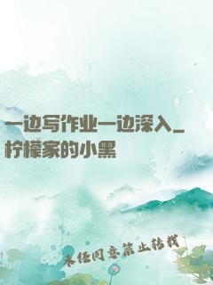 一边写作业一边深入