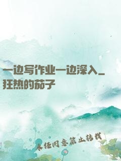 一边写作业一边深入