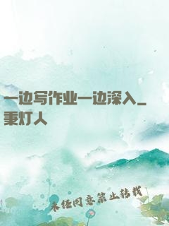 一边写作业一边深入