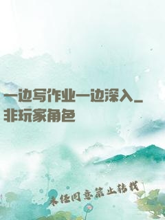 一边写作业一边深入