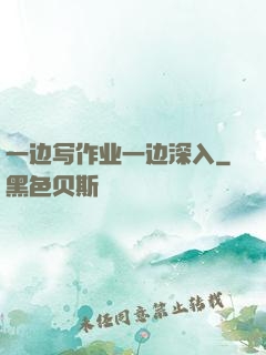 一边写作业一边深入