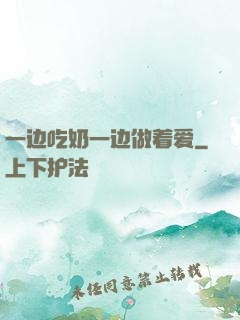 一边吃奶一边做着爱