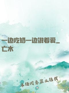 一边吃奶一边做着爱