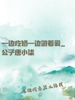 一边吃奶一边做着爱