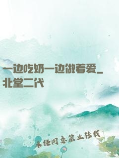 一边吃奶一边做着爱