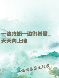 一边吃奶一边做着爱