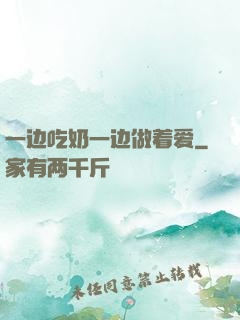 一边吃奶一边做着爱