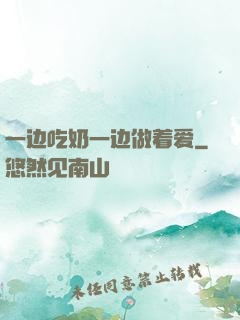 一边吃奶一边做着爱