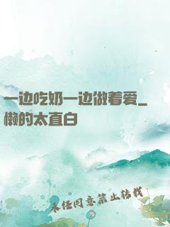 一边吃奶一边做着爱