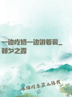 一边吃奶一边做着爱