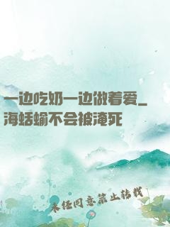 一边吃奶一边做着爱