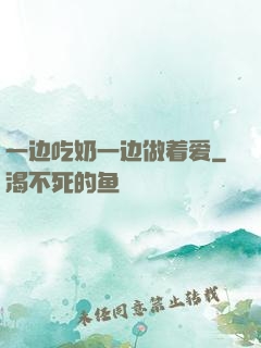 一边吃奶一边做着爱