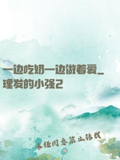 一边吃奶一边做着爱