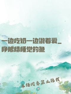 一边吃奶一边做着爱