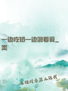 一边吃奶一边做着爱
